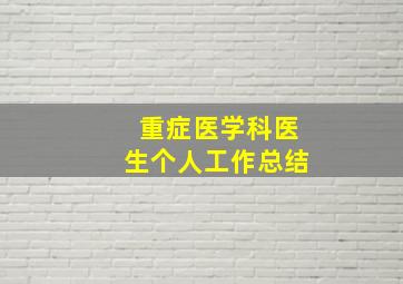 重症医学科医生个人工作总结