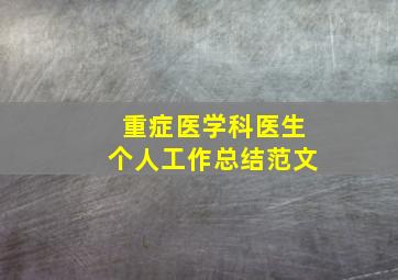 重症医学科医生个人工作总结范文