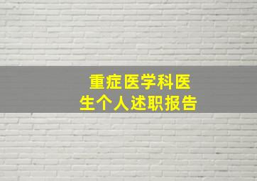 重症医学科医生个人述职报告