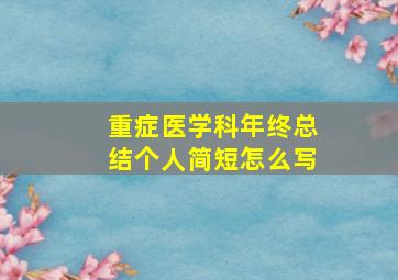 重症医学科年终总结个人简短怎么写