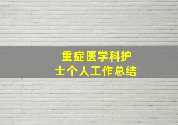 重症医学科护士个人工作总结