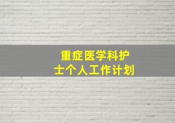 重症医学科护士个人工作计划