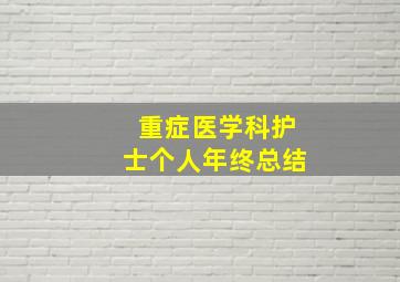 重症医学科护士个人年终总结