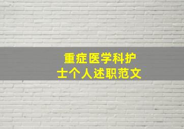 重症医学科护士个人述职范文