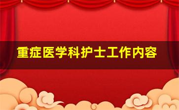 重症医学科护士工作内容