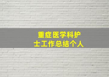 重症医学科护士工作总结个人