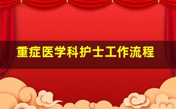 重症医学科护士工作流程