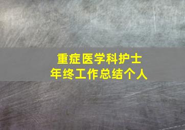 重症医学科护士年终工作总结个人