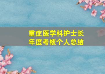 重症医学科护士长年度考核个人总结