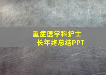 重症医学科护士长年终总结PPT