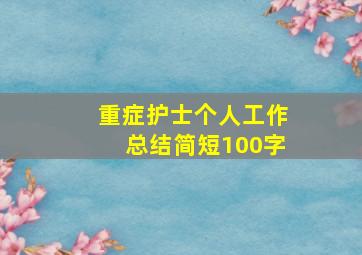 重症护士个人工作总结简短100字