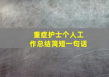 重症护士个人工作总结简短一句话