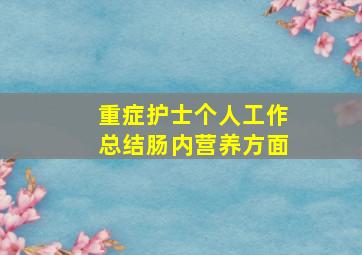 重症护士个人工作总结肠内营养方面