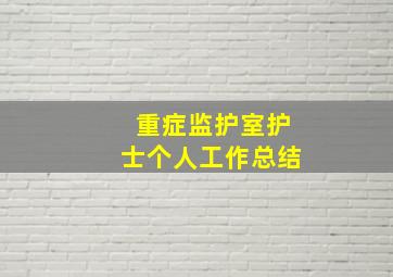 重症监护室护士个人工作总结