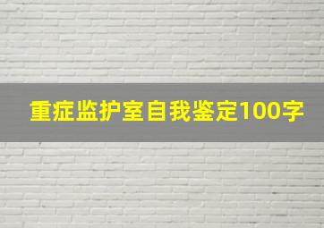 重症监护室自我鉴定100字