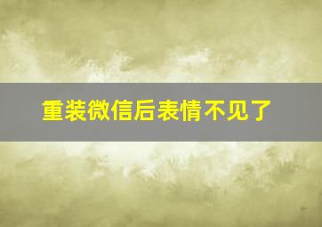 重装微信后表情不见了