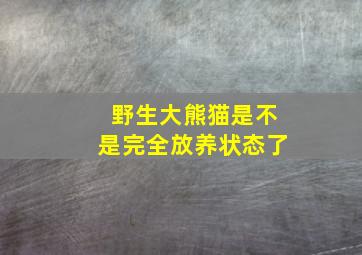 野生大熊猫是不是完全放养状态了