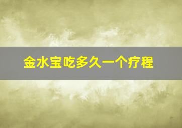 金水宝吃多久一个疗程