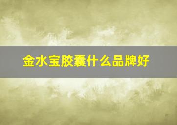 金水宝胶囊什么品牌好