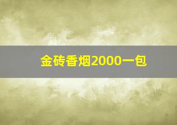 金砖香烟2000一包