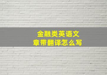 金融类英语文章带翻译怎么写