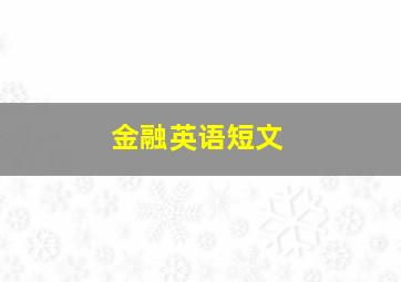 金融英语短文