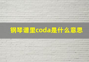 钢琴谱里coda是什么意思