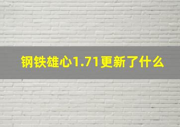 钢铁雄心1.71更新了什么