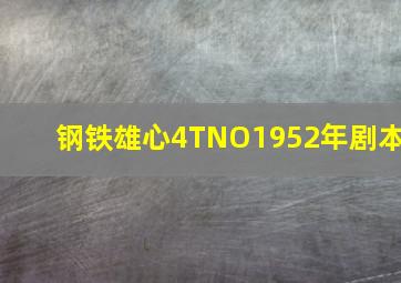 钢铁雄心4TNO1952年剧本