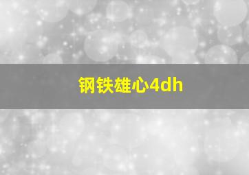 钢铁雄心4dh