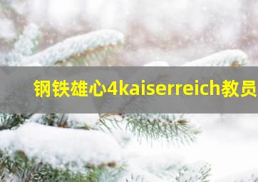 钢铁雄心4kaiserreich教员