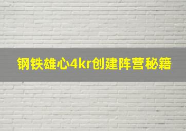 钢铁雄心4kr创建阵营秘籍