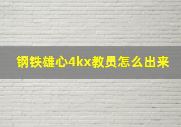 钢铁雄心4kx教员怎么出来