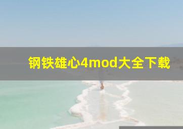 钢铁雄心4mod大全下载