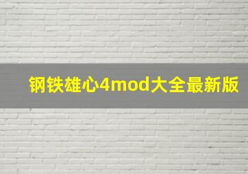 钢铁雄心4mod大全最新版