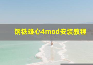 钢铁雄心4mod安装教程