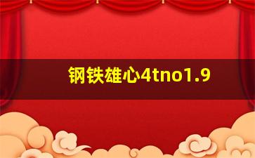 钢铁雄心4tno1.9