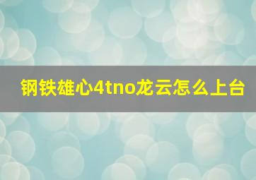 钢铁雄心4tno龙云怎么上台