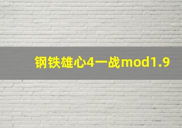 钢铁雄心4一战mod1.9