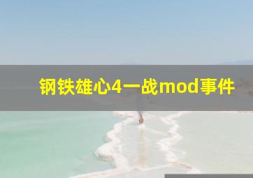 钢铁雄心4一战mod事件