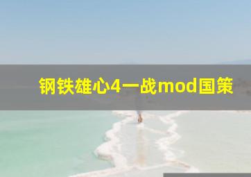 钢铁雄心4一战mod国策