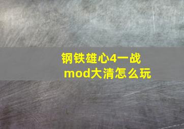 钢铁雄心4一战mod大清怎么玩