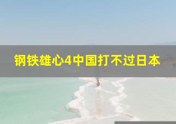 钢铁雄心4中国打不过日本