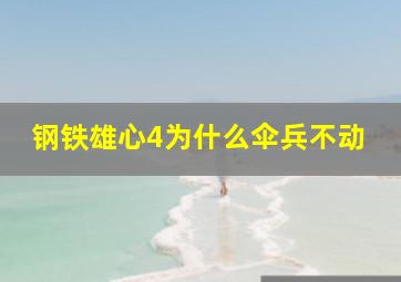 钢铁雄心4为什么伞兵不动