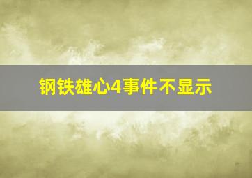 钢铁雄心4事件不显示