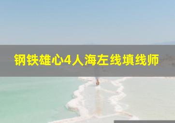 钢铁雄心4人海左线填线师