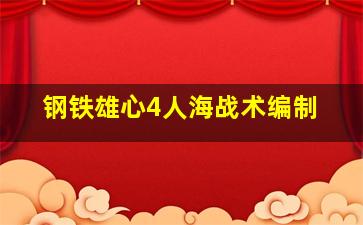 钢铁雄心4人海战术编制