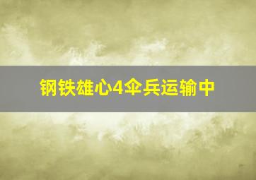 钢铁雄心4伞兵运输中