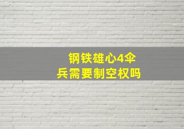 钢铁雄心4伞兵需要制空权吗