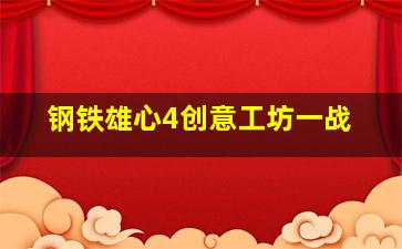 钢铁雄心4创意工坊一战